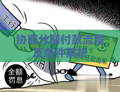 协商分期付款流程及条件解析