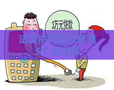 法务协商还款收费5个点详解