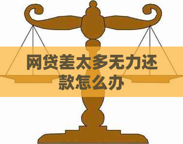 网贷差太多无力还款怎么办