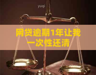 网贷逾期1年让我一次性还清