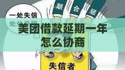 美团借款延期一年怎么协商