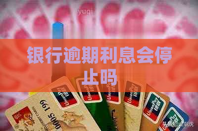 银行逾期利息会停止吗
