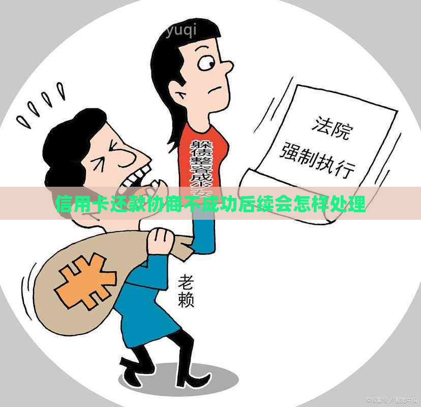 信用卡还款协商不成功后续会怎样处理