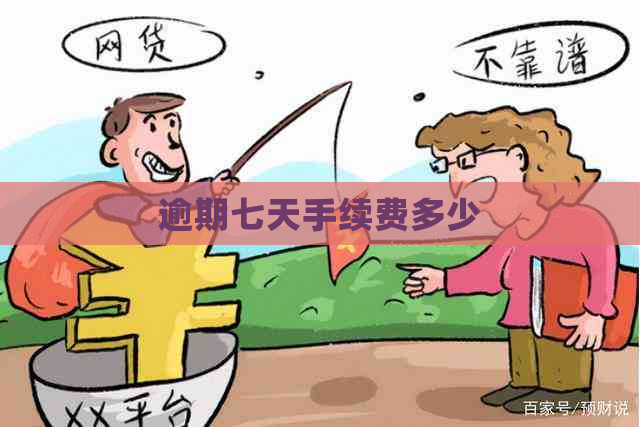 逾期七天手续费多少