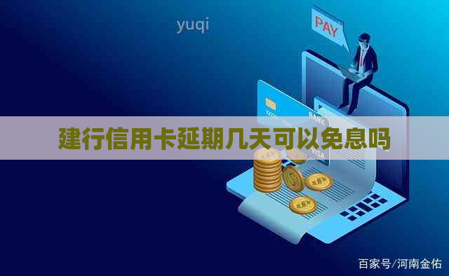 建行信用卡延期几天可以免息吗