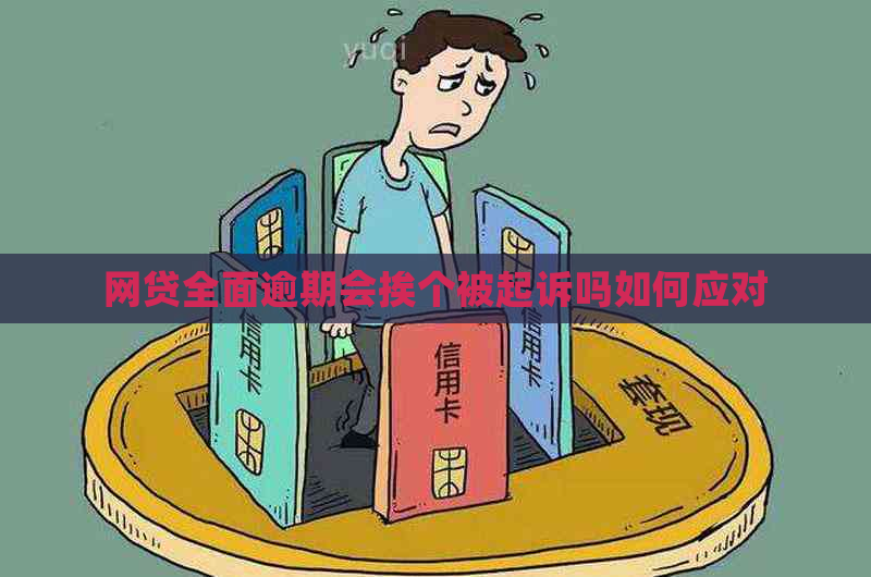 网贷全面逾期会挨个被起诉吗如何应对