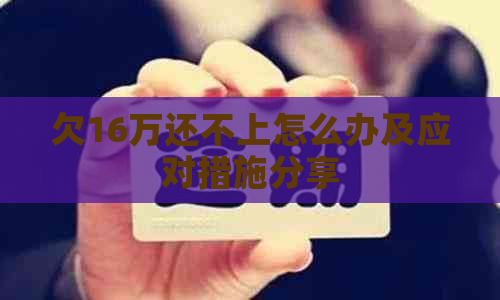 欠16万还不上怎么办及应对措施分享 欠16万还不上怎么办及应对措施分享