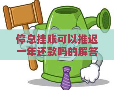 停息挂账可以推迟一年还款吗的解答