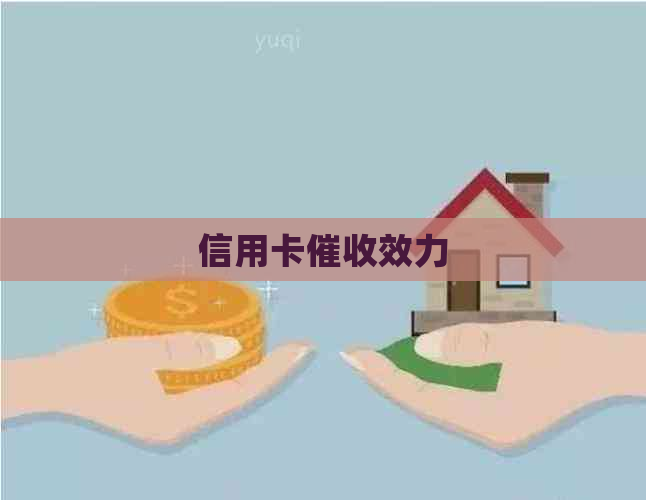 信用卡效力