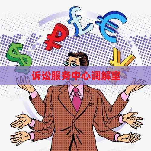 诉讼服务中心调解室