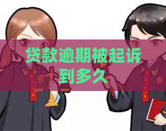 贷款逾期被起诉到多久