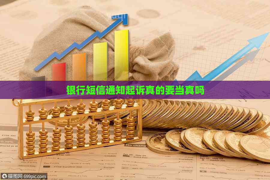 银行短信通知起诉真的要当真吗