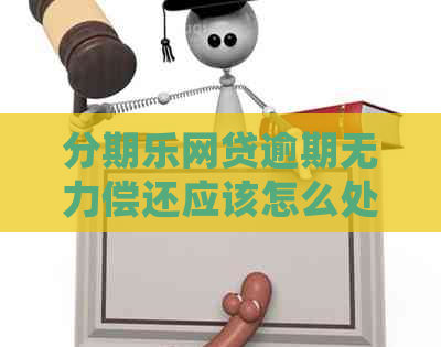 网贷逾期无力偿还应该怎么处理