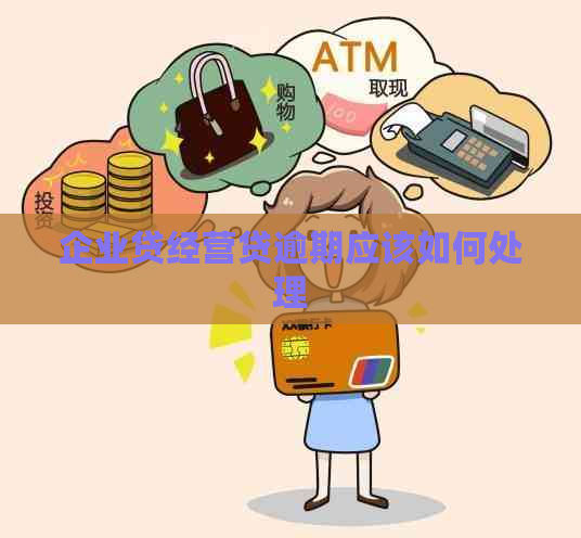 企业贷经营贷逾期应该如何处理