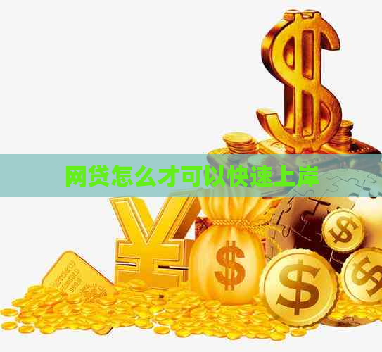 网贷怎么才可以快速上岸