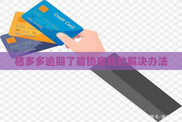 桔多多逾期了能协商吗的解决办法