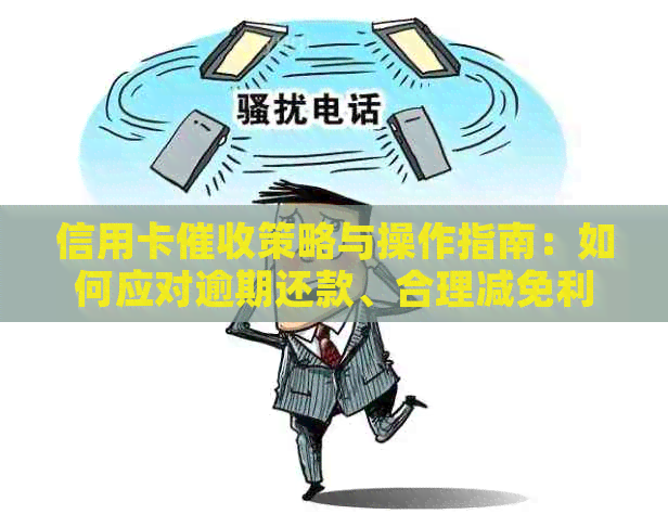 信用卡策略与操作指南：如何应对逾期还款、合理减免利息和解决纠纷