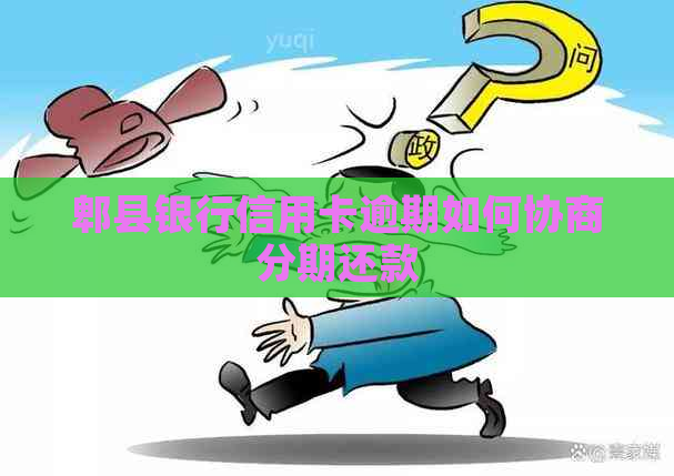 郫县银行信用卡逾期如何协商分期还款