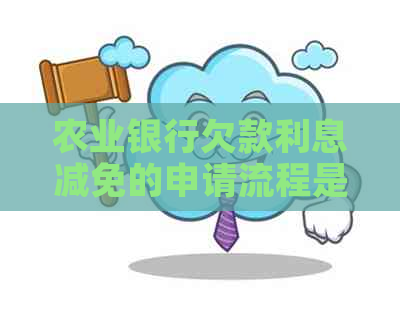 农业银行欠款利息减免的申请流程是什么