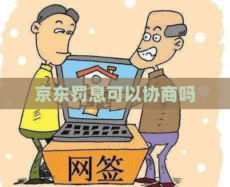 京东罚息可以协商吗
