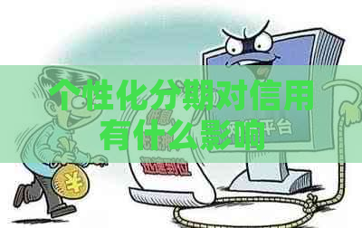 个性化分期对信用有什么影响