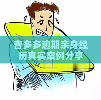 吉多多逾期亲身经历真实案例分享
