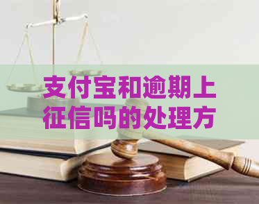 支付宝和逾期上吗的处理方式