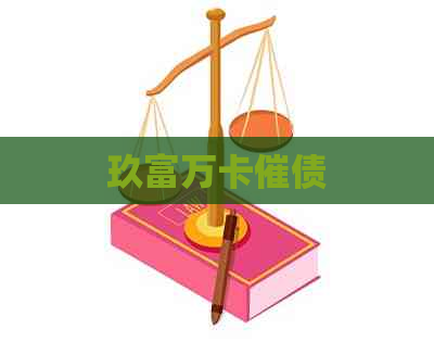 玖富万卡催债