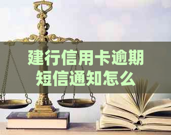 建行信用卡逾期短信通知怎么