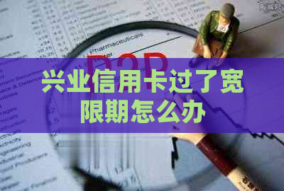 兴业信用卡过了宽限期怎么办