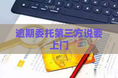 逾期委托第三方说要上门