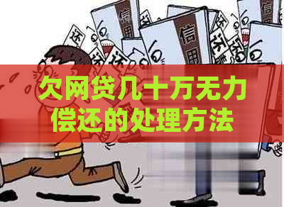 欠网贷几十万无力偿还的处理方法