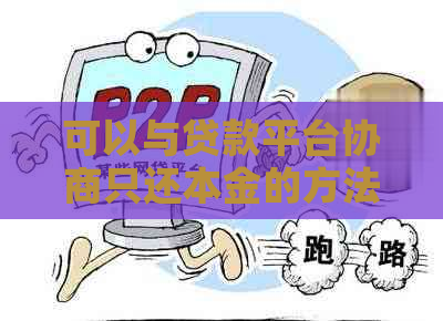 可以与贷款平台协商只还本金的方法有哪些