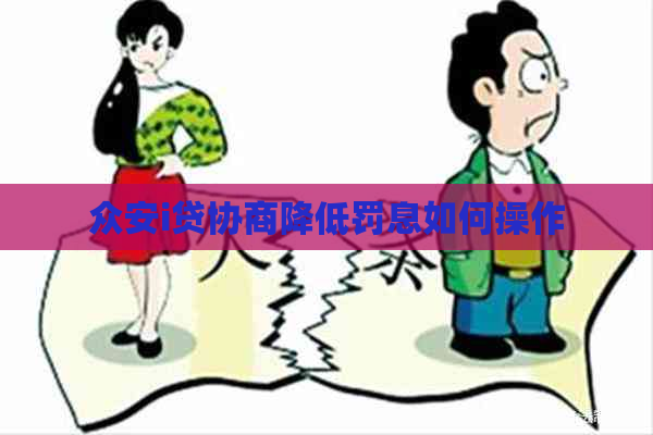 众安i贷协商降低罚息如何操作