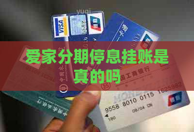 爱家分期停息挂账是真的吗