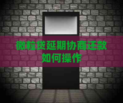 微粒贷延期协商还款如何操作