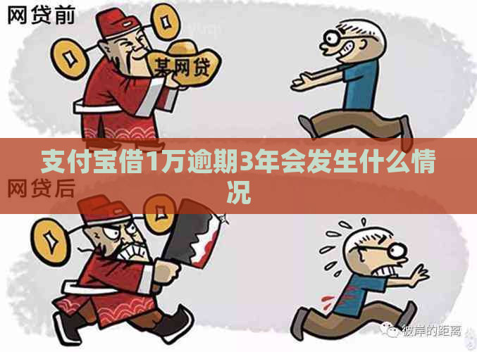 支付宝借1万逾期3年会发生什么情况