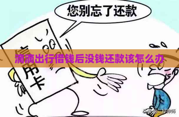 滴滴出行借钱后没钱还款该怎么办