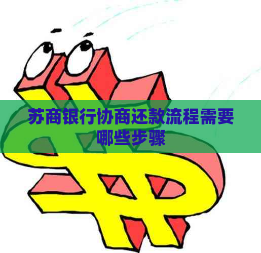 苏商银行协商还款流程需要哪些步骤