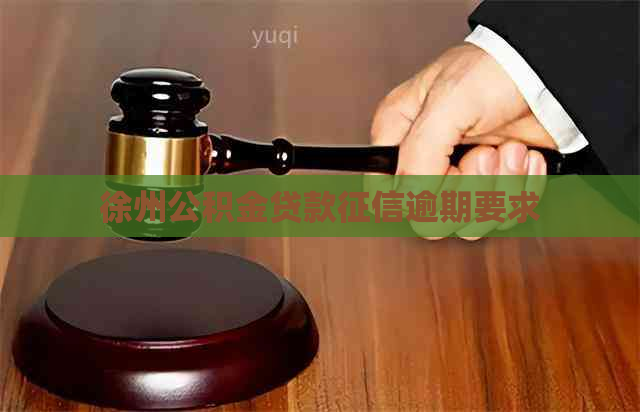 徐州公积金贷款逾期要求