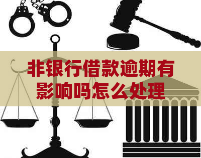 非银行借款逾期有影响吗怎么处理