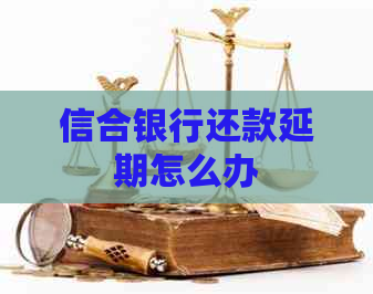 信合银行还款延期怎么办