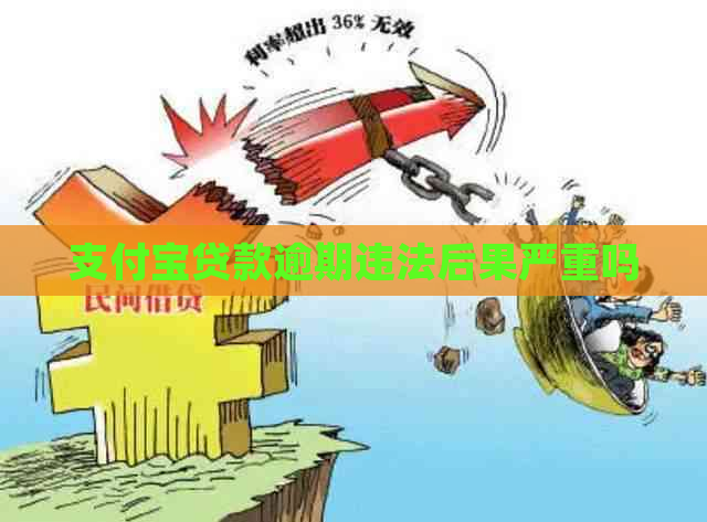 支付宝贷款逾期违法后果严重吗