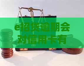 e招贷逾期会对信用卡有什么影响