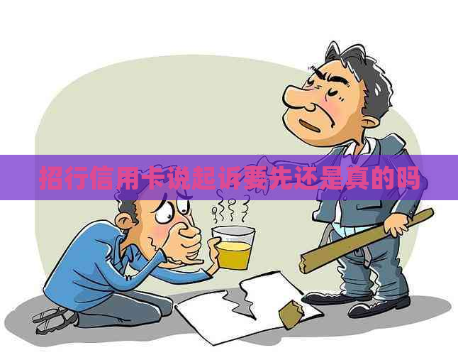 招行信用卡说起诉要先还是真的吗