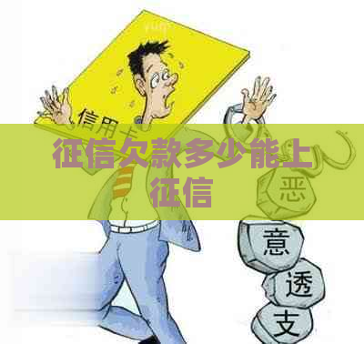 欠款多少能上