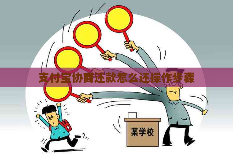 支付宝协商还款怎么还操作步骤