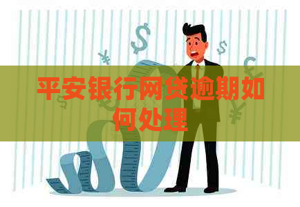 平安银行网贷逾期如何处理