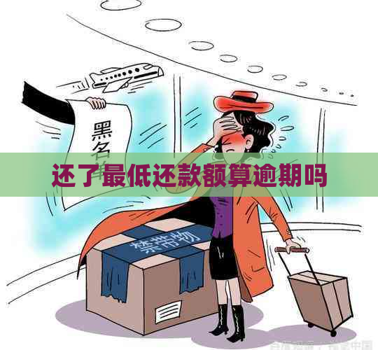 还了更低还款额算逾期吗