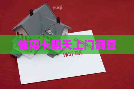 信用卡明天上门调查